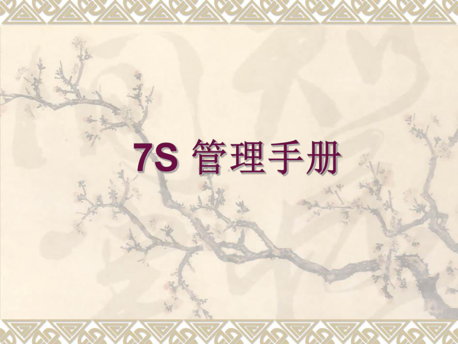 7s管理培训解析课件.ppt_第1页