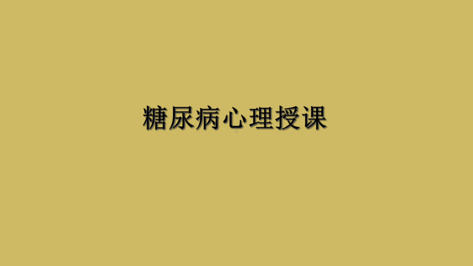 糖尿病心理授课课件.ppt_第1页