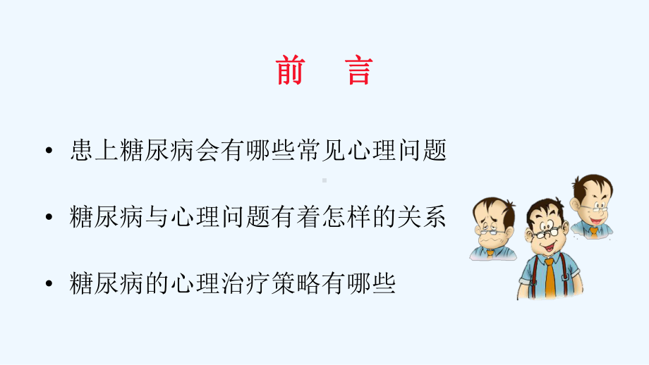 糖尿病心理授课课件.ppt_第2页