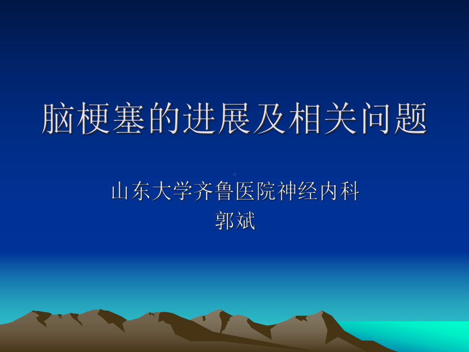 神经内科脑梗塞的进展及相关问题课件.pptx_第1页