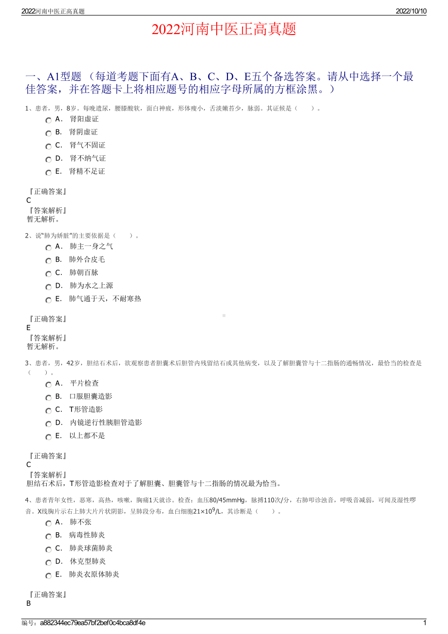 2022河南中医正高真题.pdf_第1页