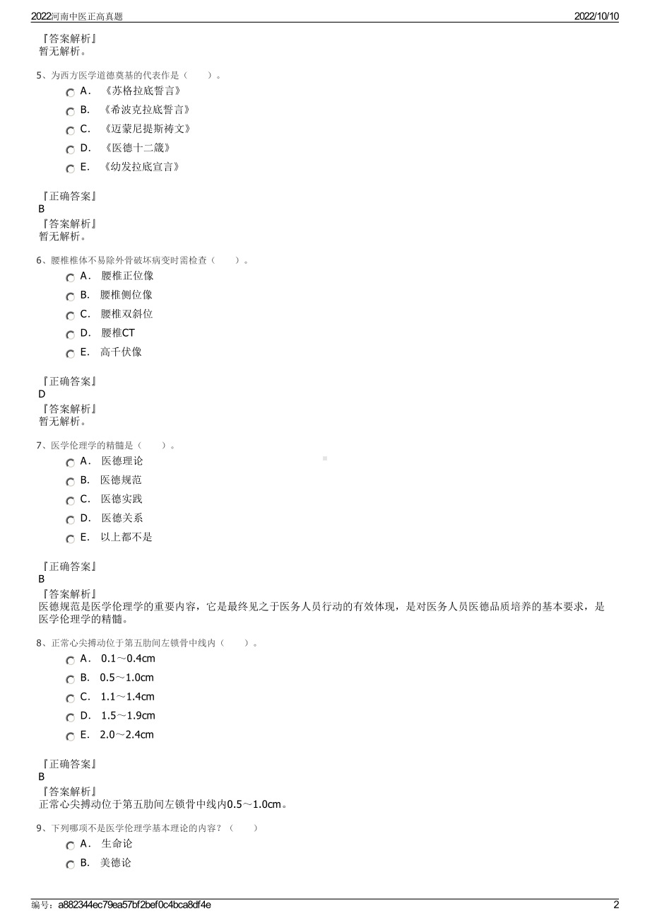 2022河南中医正高真题.pdf_第2页