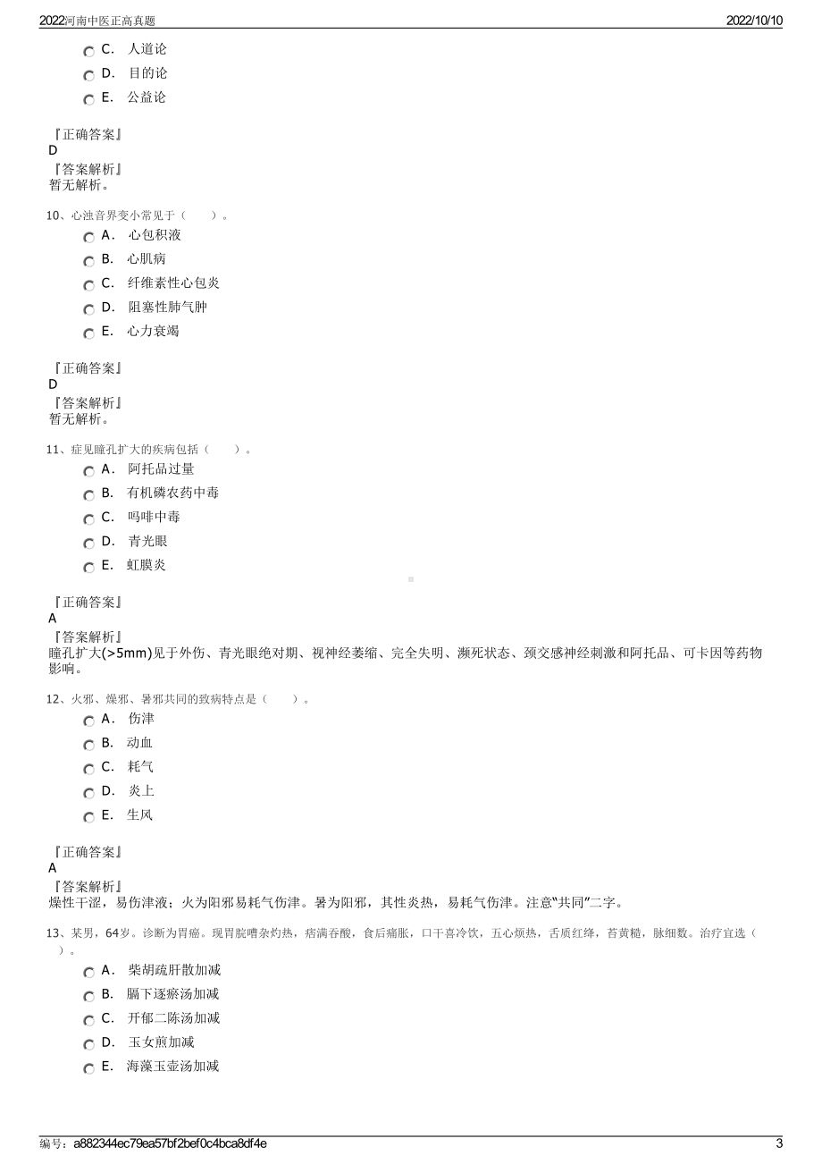 2022河南中医正高真题.pdf_第3页