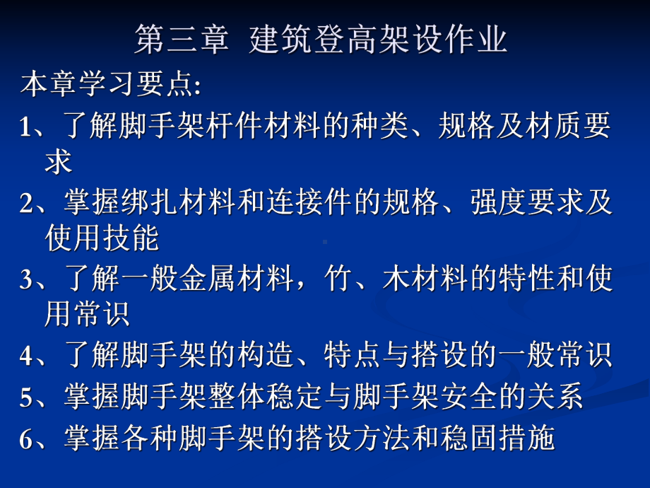 登高架设作业-第三章教材课件.ppt_第2页