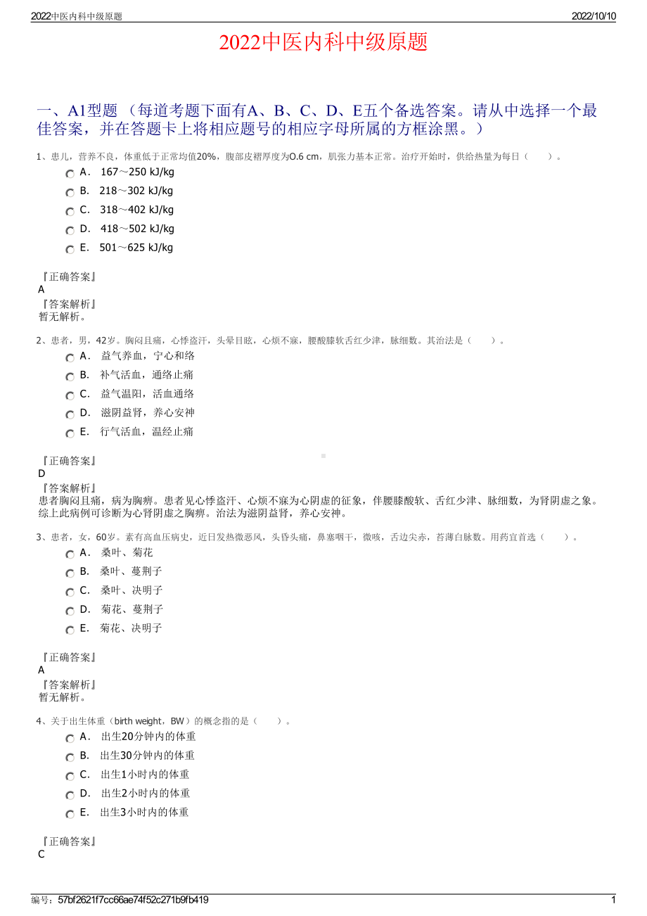 2022中医内科中级原题.pdf_第1页