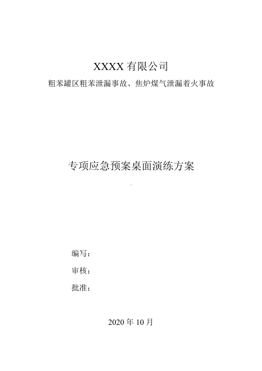 粗苯泄漏焦炉煤气应急演练桌面推演方案参考模板范本.doc_第1页