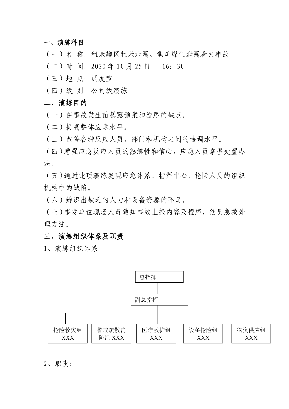 粗苯泄漏焦炉煤气应急演练桌面推演方案参考模板范本.doc_第2页