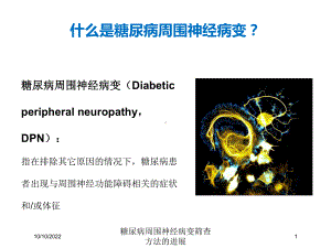 糖尿病周围神经病变筛查方法的进展培训课件.ppt