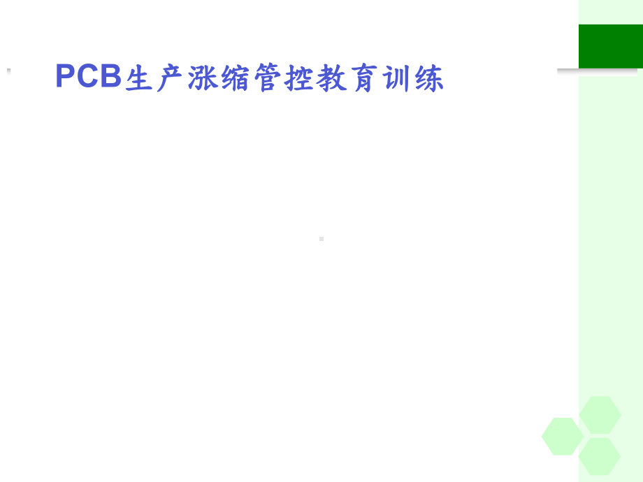 PCB生产涨缩管控教育训练(-47张)课件.ppt_第1页