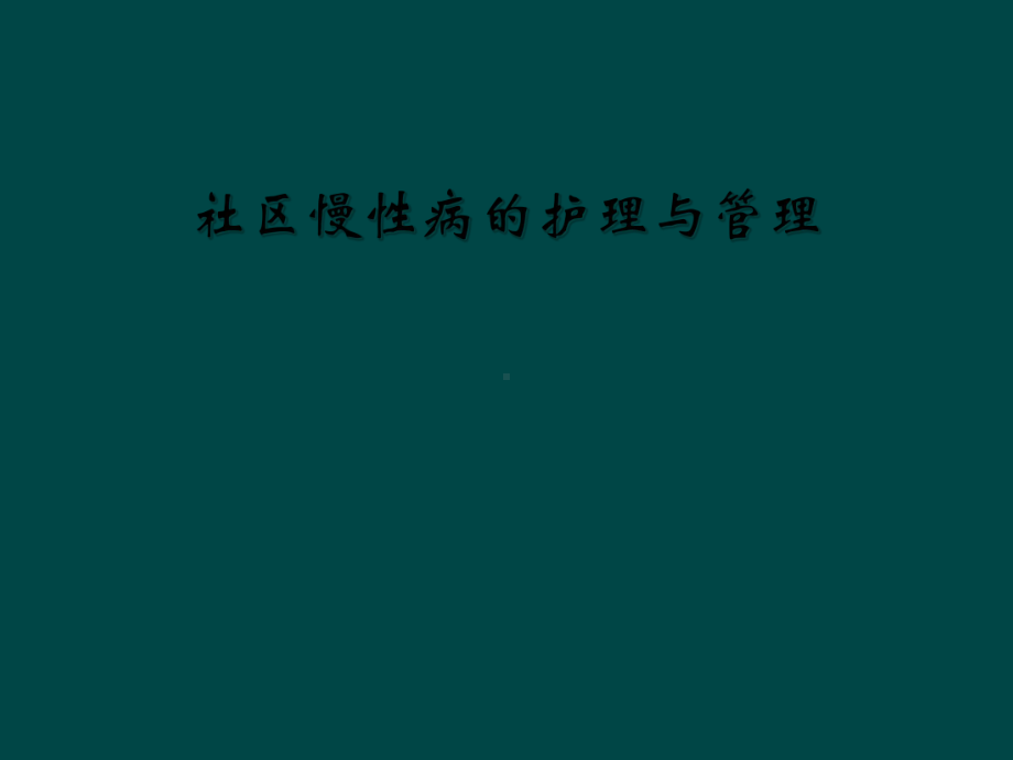 社区慢性病的护理与管理课件.ppt_第1页