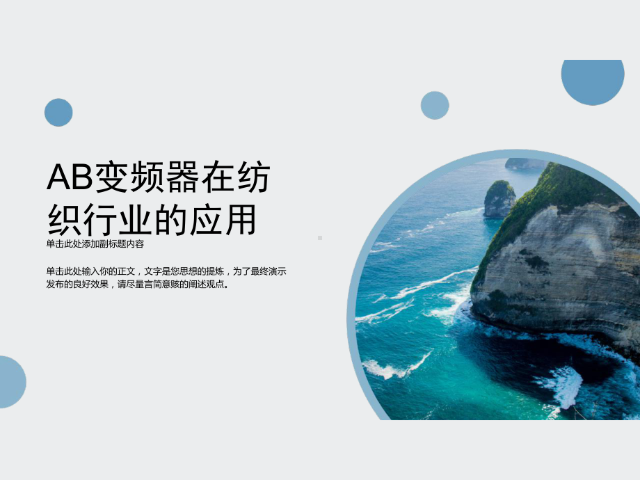 AB变频器在纺织行业的应用课件.ppt_第1页