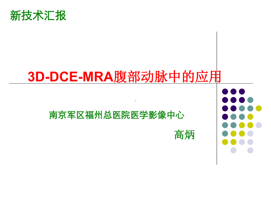 3D-DEC-MRA腹部动脉中的应用课件.ppt_第1页