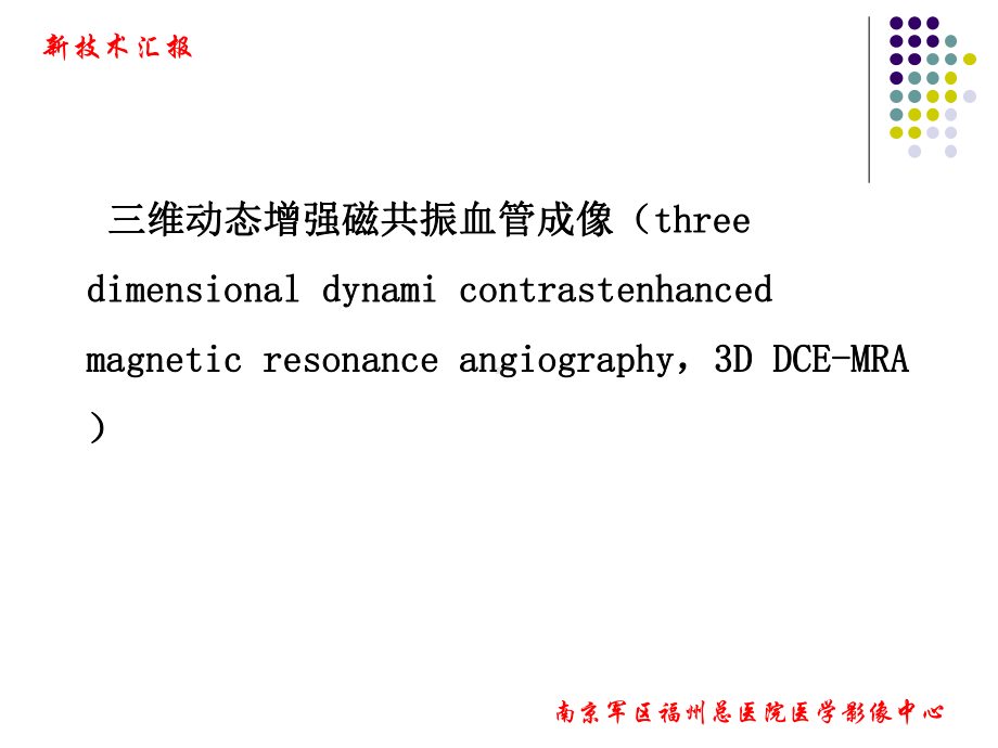 3D-DEC-MRA腹部动脉中的应用课件.ppt_第2页