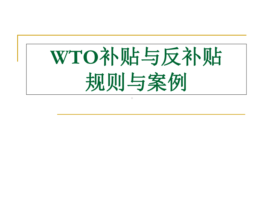 WTO补贴与反补贴规则与案例解析课件.ppt_第1页