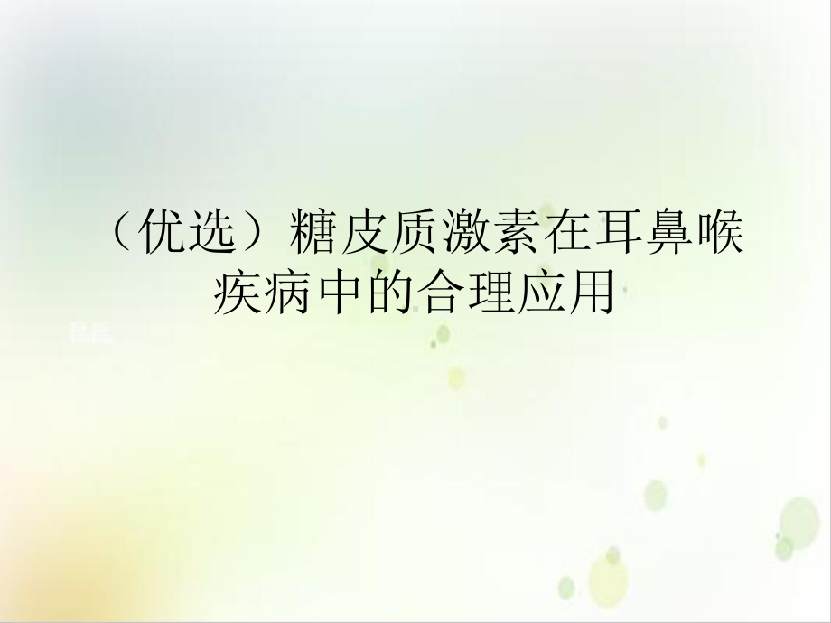 糖皮质激素在耳鼻喉疾病中的合理应用培训课件.ppt_第2页