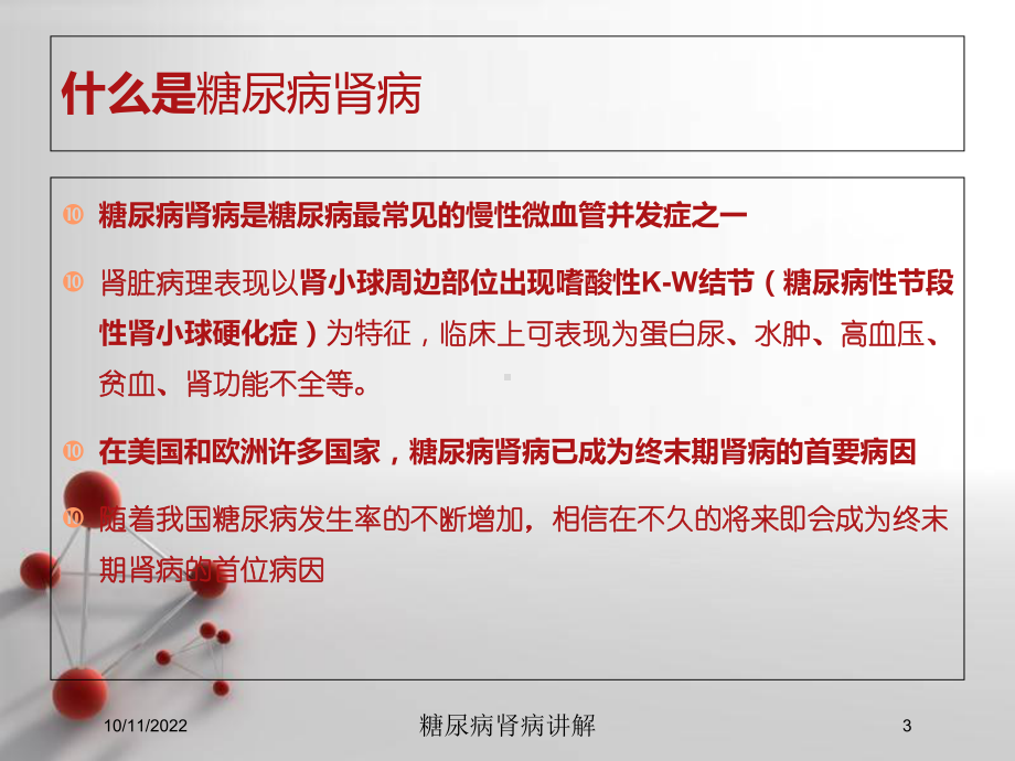 糖尿病肾病讲解培训课件.ppt_第3页