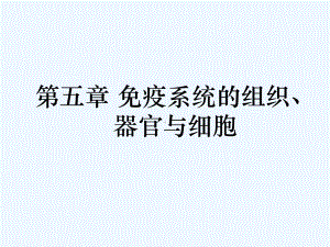 第5章免疫系统组织器官与细胞课件.ppt