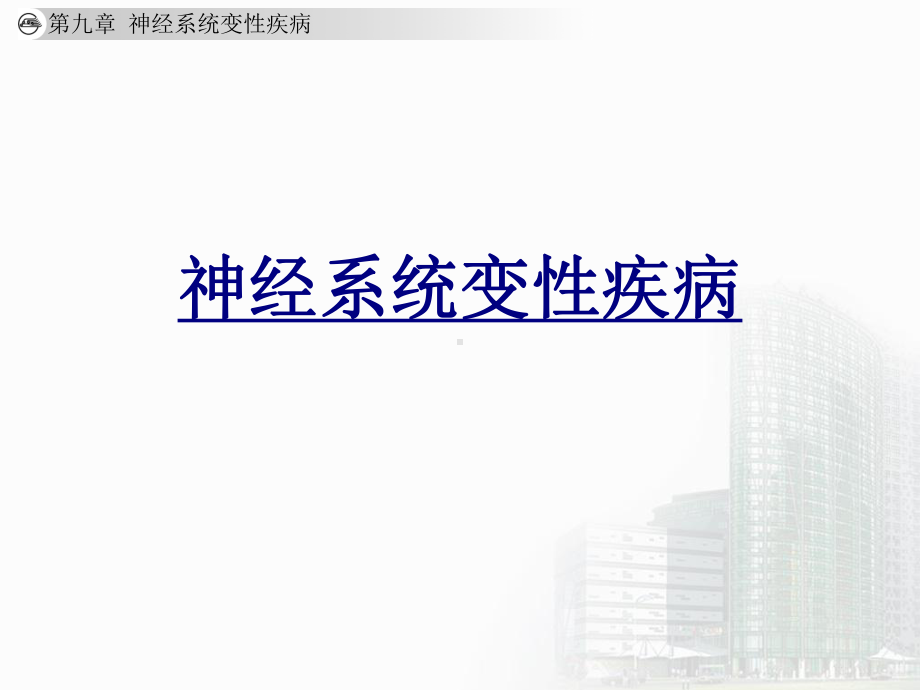 神经系统变性疾病课件-2.ppt_第1页