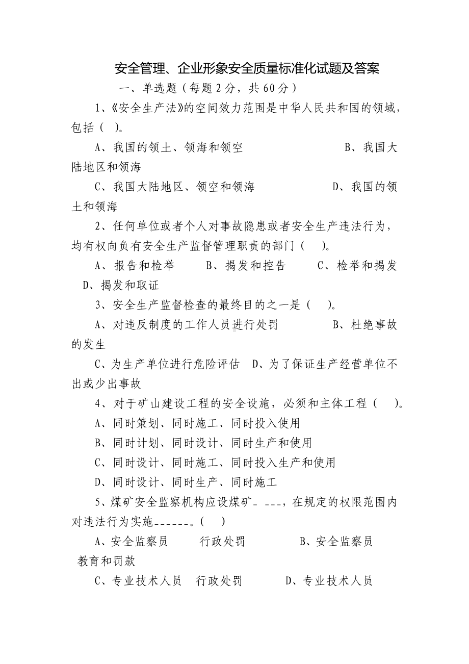 安全管理、企业形象安全质量标准化试题及答案.docx_第1页