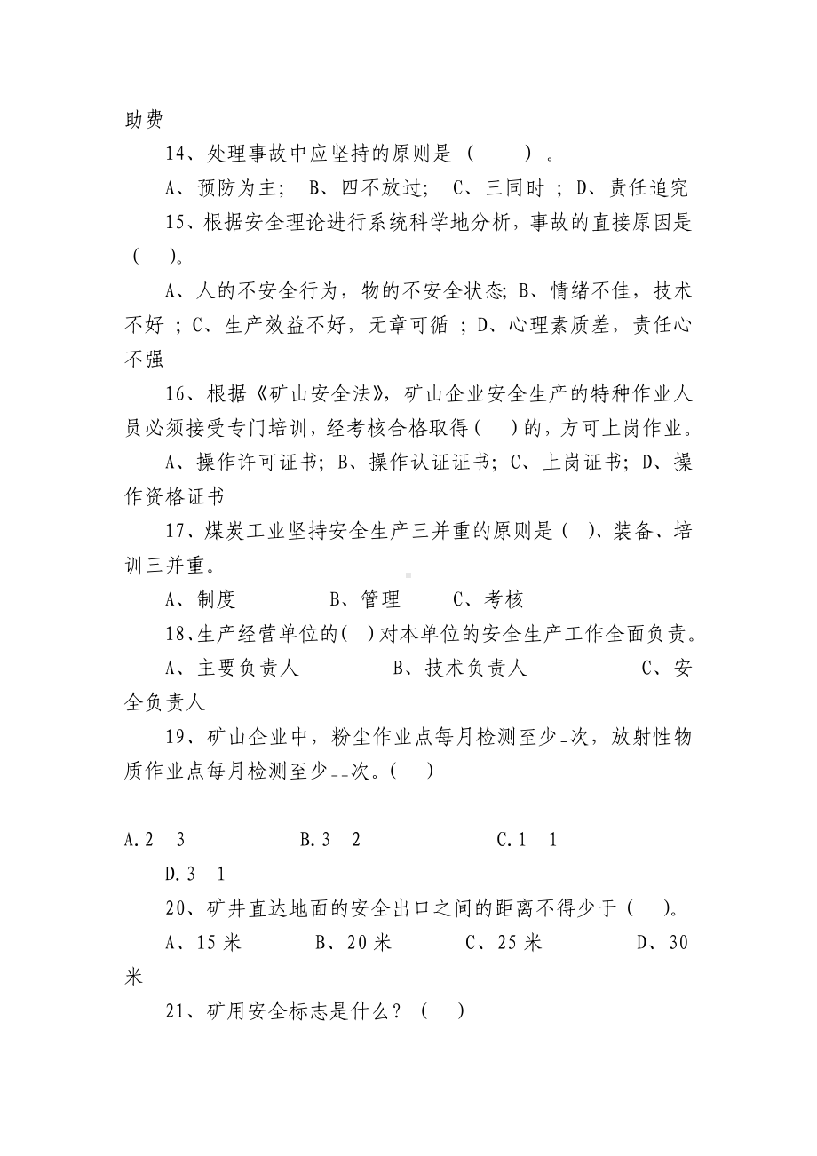 安全管理、企业形象安全质量标准化试题及答案.docx_第3页