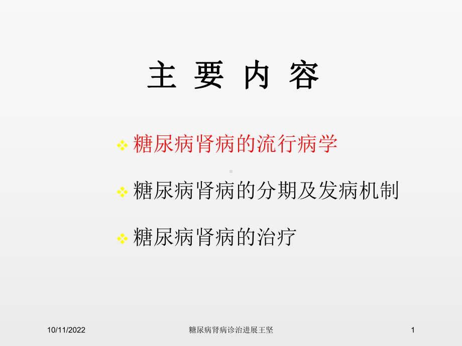 糖尿病肾病诊治进展课件.ppt_第1页