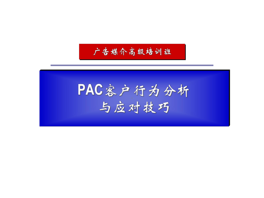 PAC客户行为分析与应对技巧课件.ppt_第1页