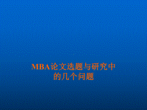 MBA论文选题与研究方法(49张)课件.ppt