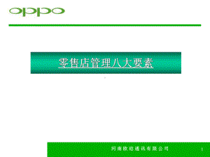 oppo手机零售店管理八大要素课件.ppt