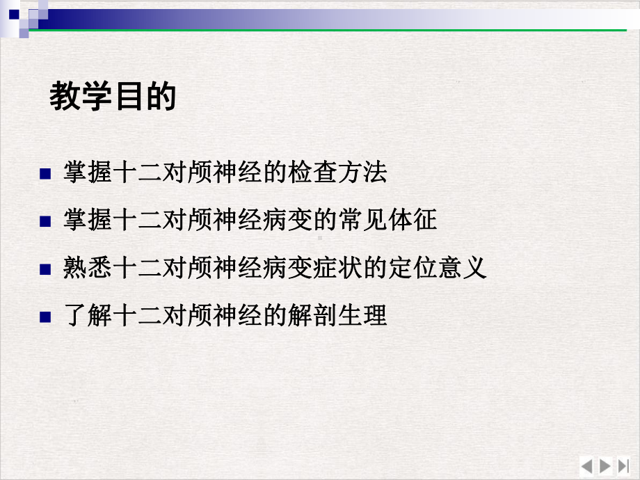 神经系统检查脑神经检查诊断学完整版课件.pptx_第1页