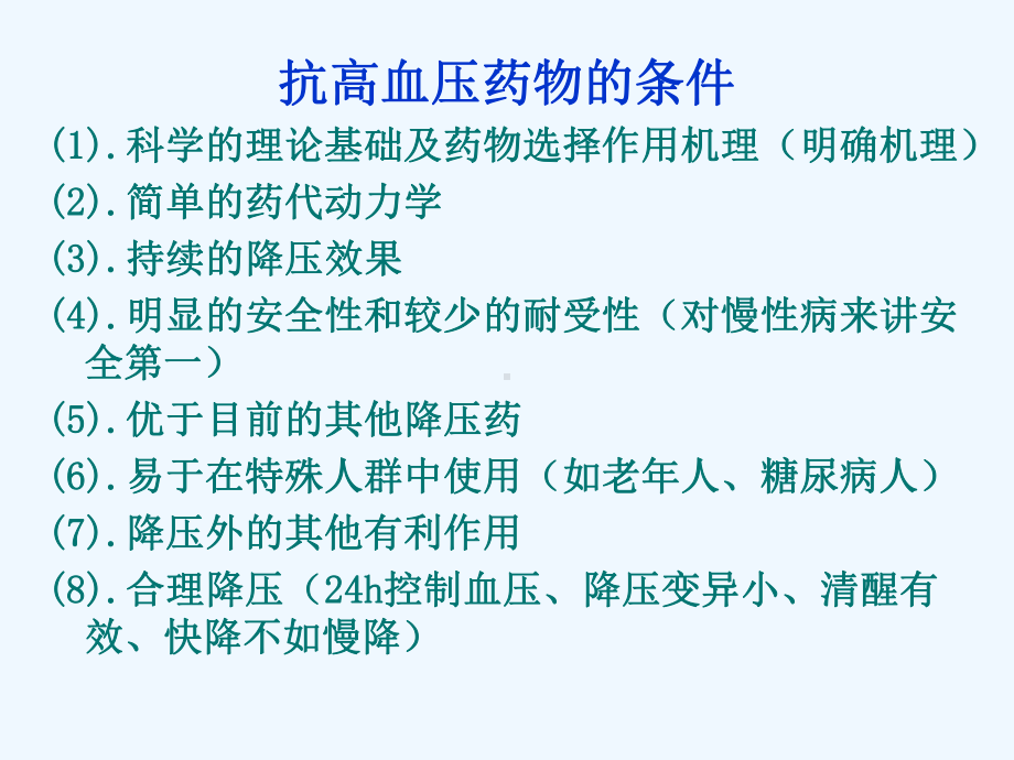 老年高血压治疗之药物选择原则课件.ppt_第2页