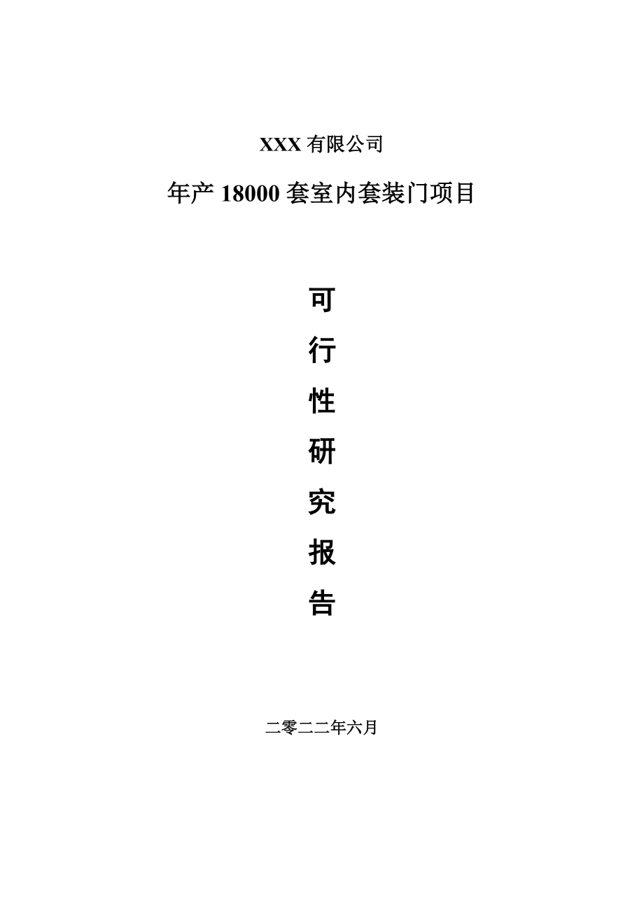 年产18000套室内套装门项目申请报告可行性研究报告.doc_第1页