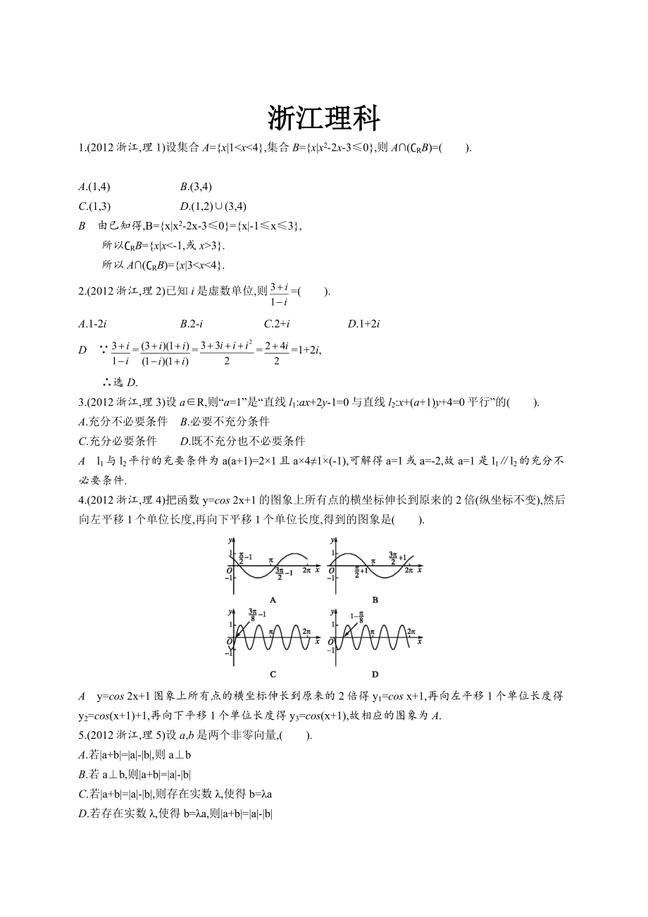 2012年普通高等学校招生全国统一考试数学(浙江卷)理.docx_第1页