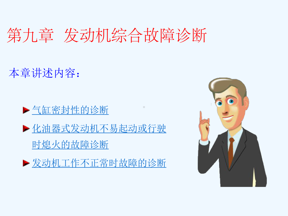 第九章-发动机综合故障诊断课件.ppt_第1页