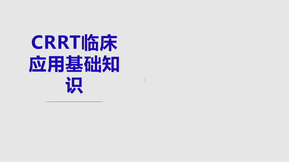 CRRT基础知识课件.pptx_第1页