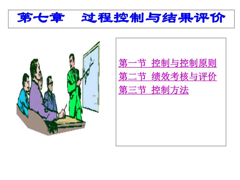 管理学基础课件-第七章过程控制与结果评价.ppt_第2页