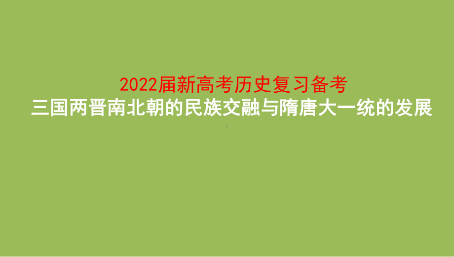 2022届新高考历史复习备考-三国两晋南北朝的民族交融与隋唐大一统的发展课件.pptx_第1页