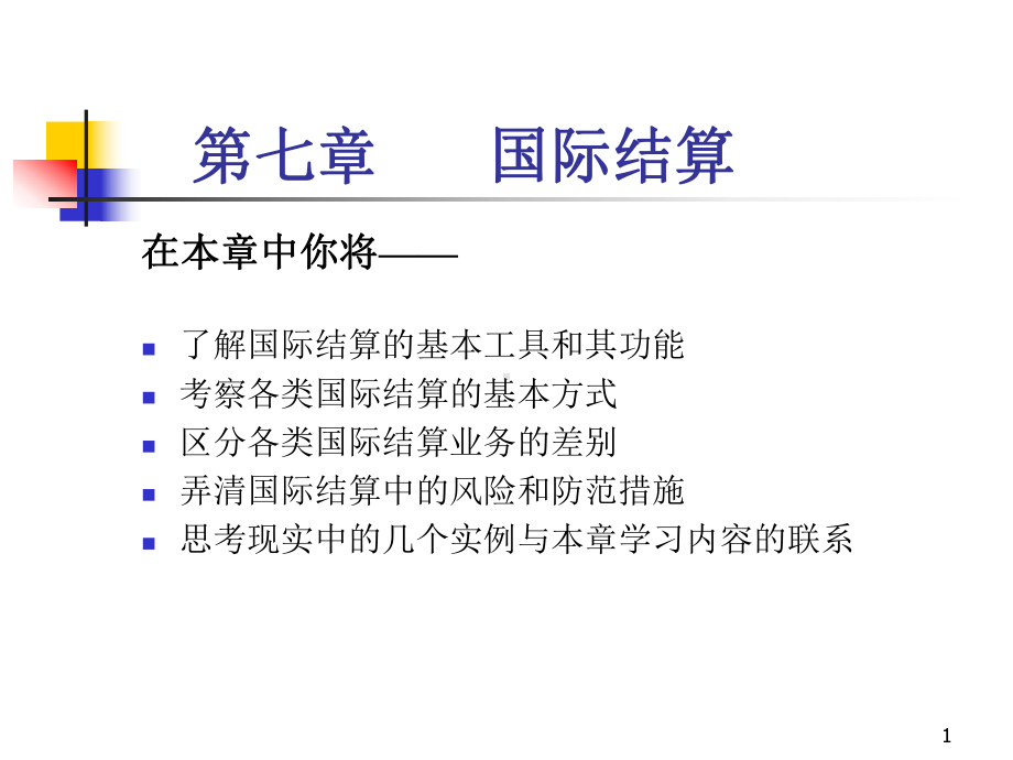 7章国际结算解析课件.ppt_第1页