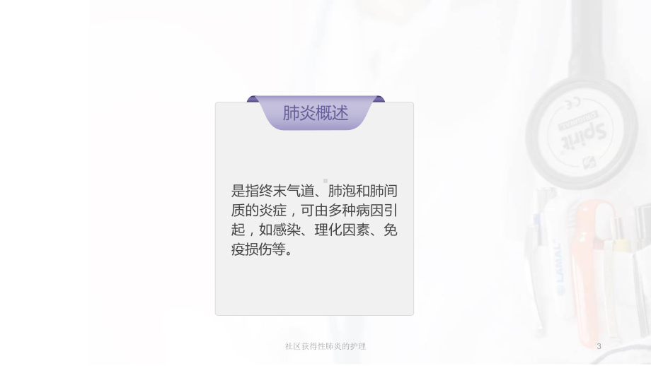 社区获得性肺炎的护理培训课件.ppt_第3页