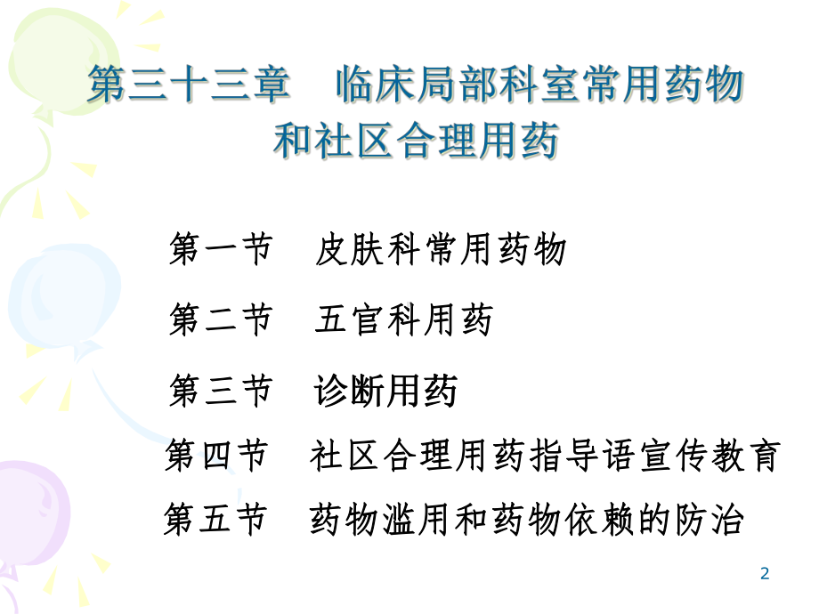 第三十三章临床部分科室常用药物和社区合理用药课件.ppt_第2页