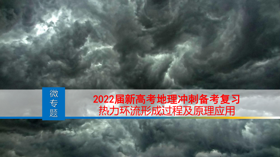 2022届新高考地理冲刺备考复习热力环流形成过程及原理应用课件.pptx_第1页