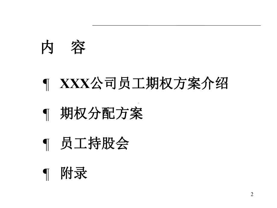 XXX公司员工期权方案(-39)课件.ppt_第2页