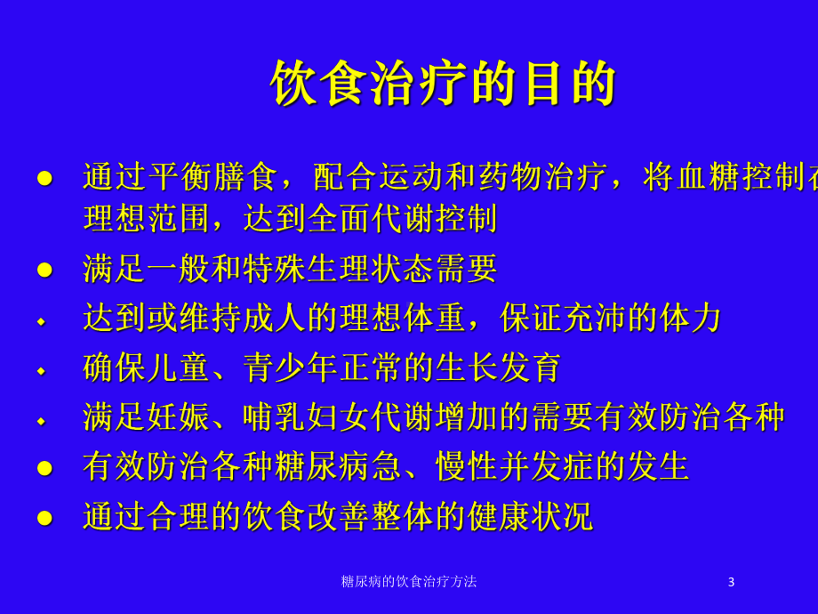 糖尿病的饮食治疗方法培训课件.ppt_第3页