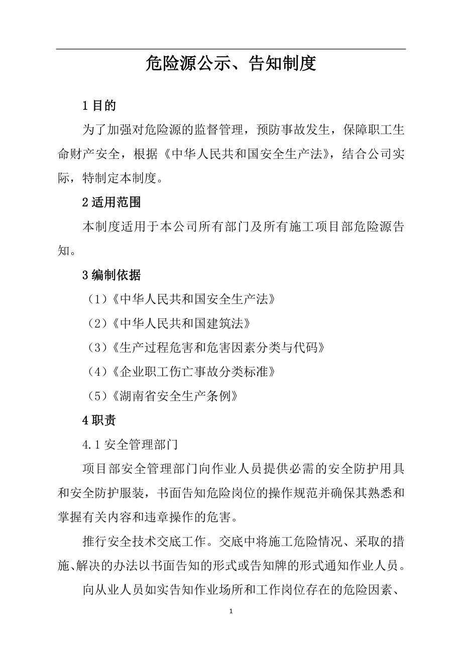 道路交通建设施工企业危险源公示告知制度参考模板范本.doc_第1页