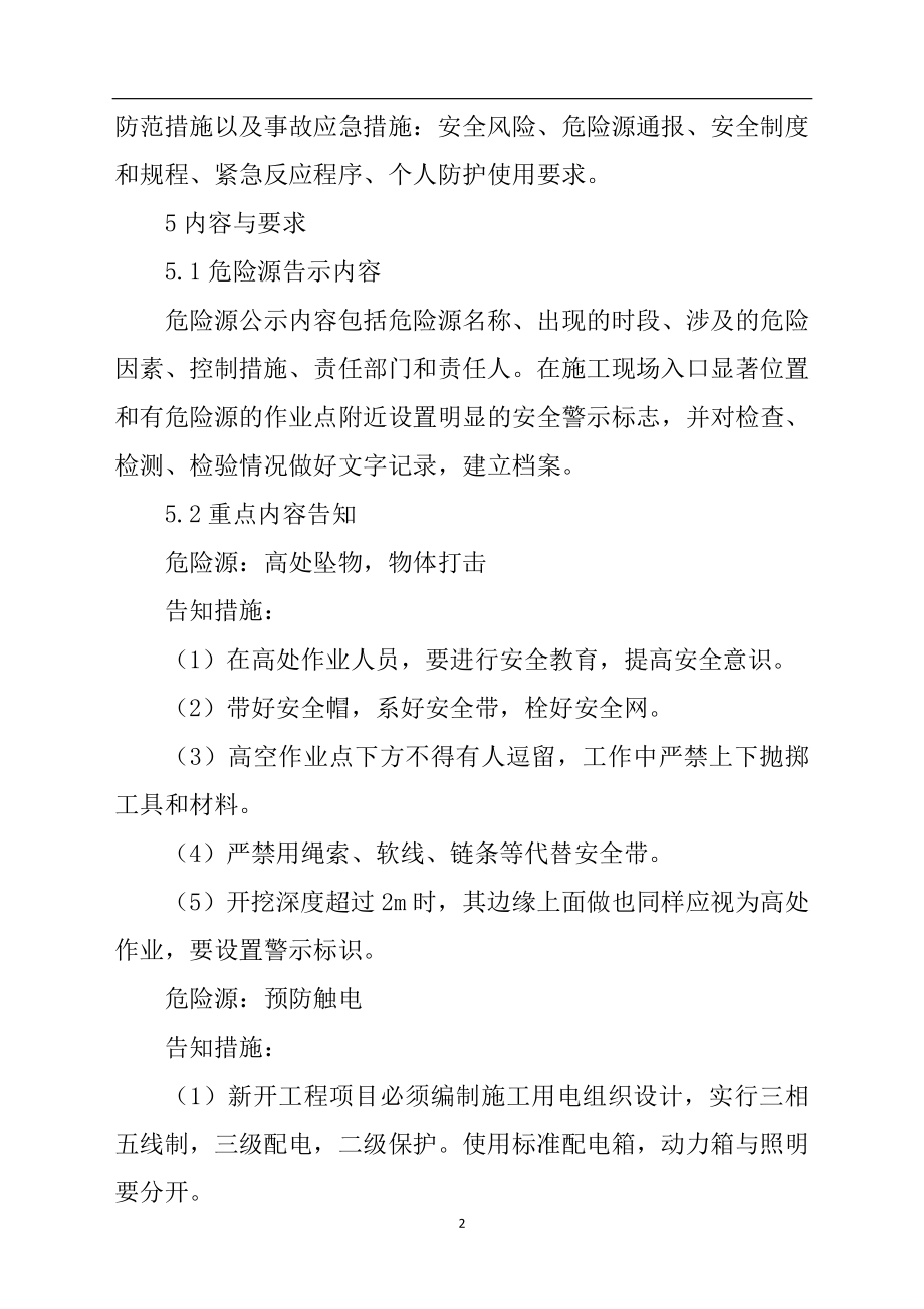 道路交通建设施工企业危险源公示告知制度参考模板范本.doc_第2页