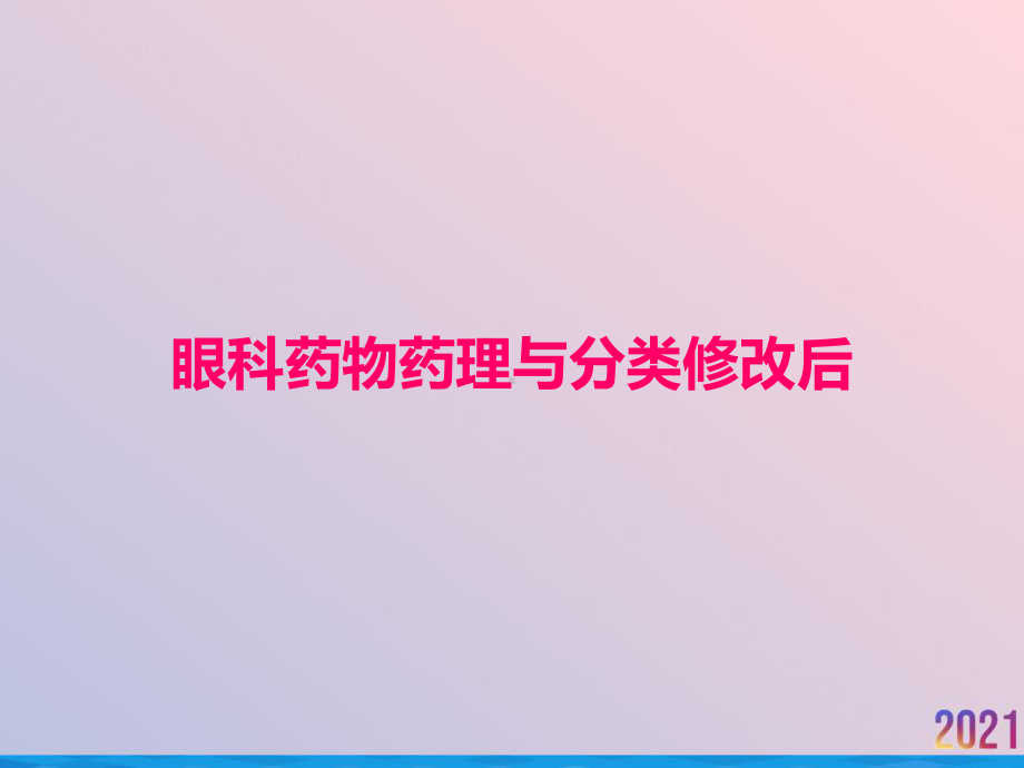 眼科药物药理与分类修改后课件-2.ppt_第1页