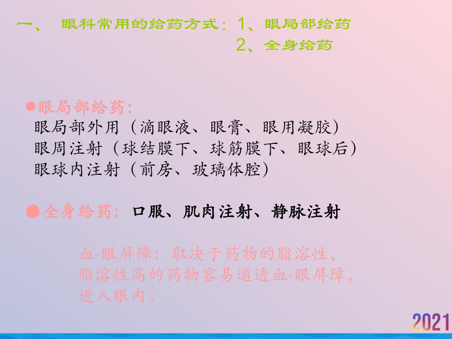 眼科药物药理与分类修改后课件-2.ppt_第2页