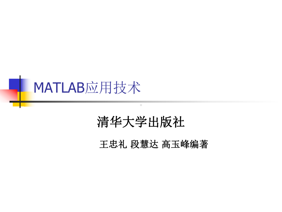 MATLAB与电力系统仿真汇总课件.ppt_第1页