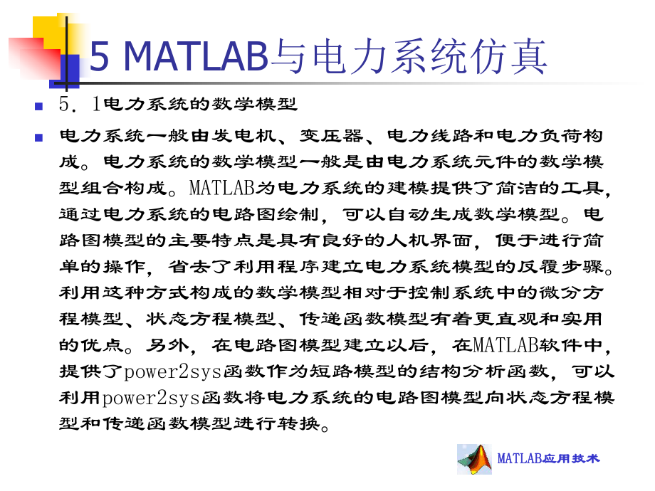 MATLAB与电力系统仿真汇总课件.ppt_第2页