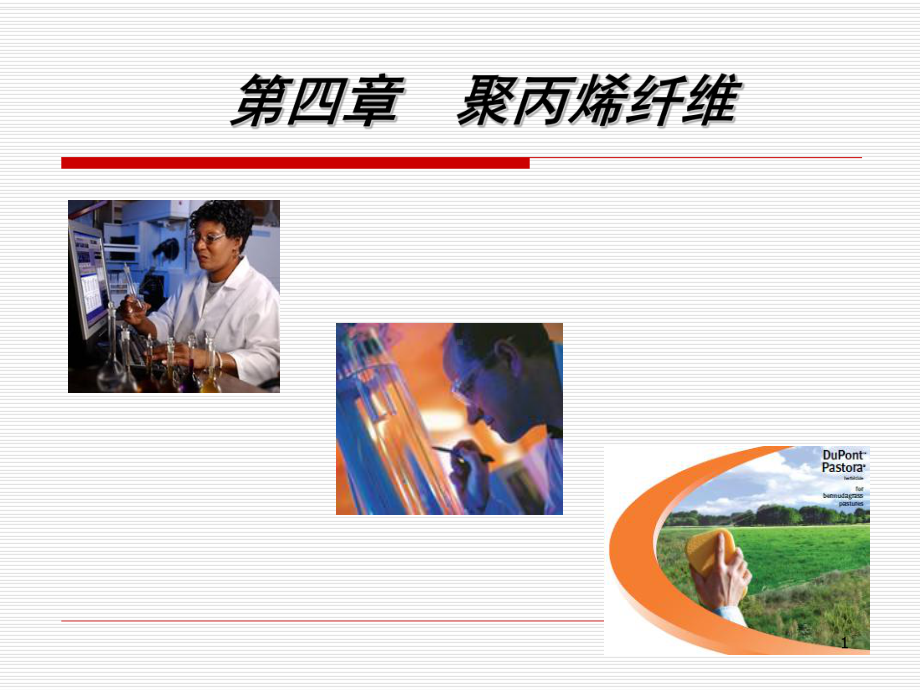 四章-聚丙烯纤维课件.ppt_第1页