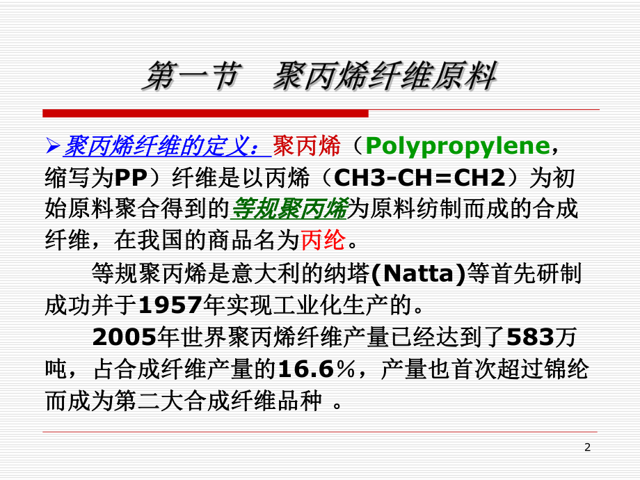 四章-聚丙烯纤维课件.ppt_第2页